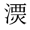 𣻔汉字