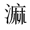 𣻕汉字