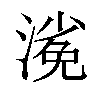 𣻖汉字