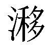 𣻗汉字