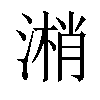 𣻘汉字