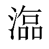 𣻙汉字