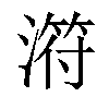 𣻜汉字