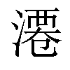 𣻝汉字