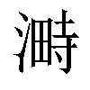 𣻞汉字