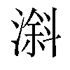 𣻠汉字