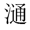 𣻢汉字