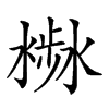 𣻣汉字