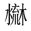 𣻤汉字