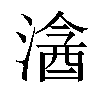 𣻦汉字