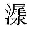 𣻨汉字