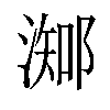 𣻩汉字