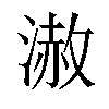 𣻪汉字