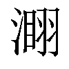 𣻫汉字