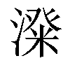 𣻬汉字