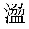 𣻭汉字