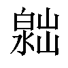 𣻮汉字