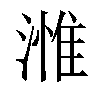 𣻰汉字