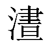 𣻱汉字