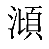 𣻳汉字