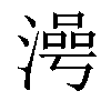 𣻵汉字