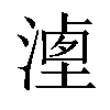 𣻶汉字