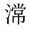 𣻸汉字