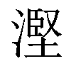 𣻹汉字