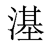 𣻺汉字