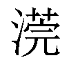 𣻻汉字