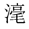 𣻼汉字