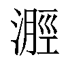 𣻽汉字