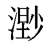 𣻾汉字