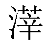 𣻿汉字