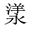 𣼁汉字