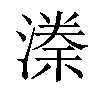 𣼃汉字