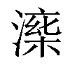 𣼅汉字