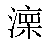 𣼆汉字