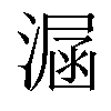 𣼇汉字