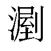 𣼉汉字