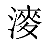 𣼊汉字