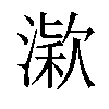 𣼋汉字