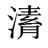 𣼌汉字