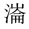 𣼍汉字