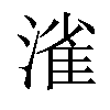 𣼎汉字