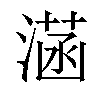 𣼏汉字