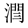 𣼐汉字