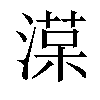 𣼑汉字