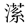 𣼒汉字