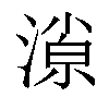 𣼓汉字